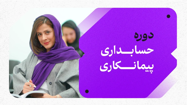 دوره حسابداری پیمانکاری 1 دوره حسابداری پیمانکاری