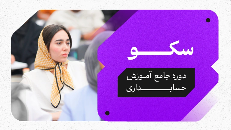 سکو: دوره جامع حسابداری برای ورود به بازار کار 1 سکو