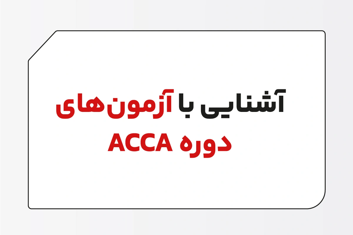 آزمون های دوره ACCA