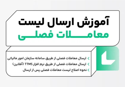 آموزش ارسال معاملات فصلی