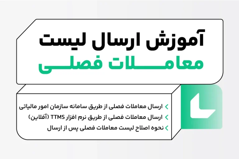 آموزش ارسال معاملات فصلی