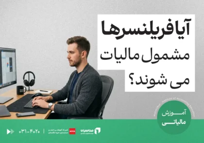 آیا فریلنسرها مشمول مالیات می‌شوند؟