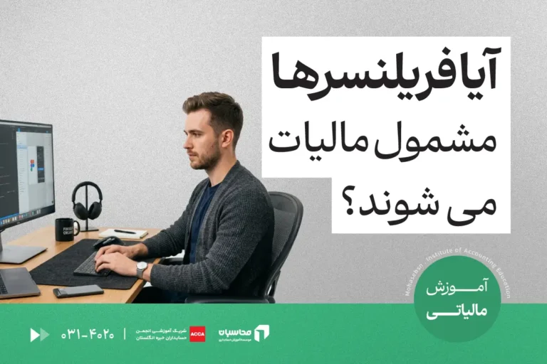 آیا فریلنسرها مشمول مالیات میشوند؟ تکالیف و معافیتها 1 آیا فریلنسرها مشمول مالیات میشوند؟
