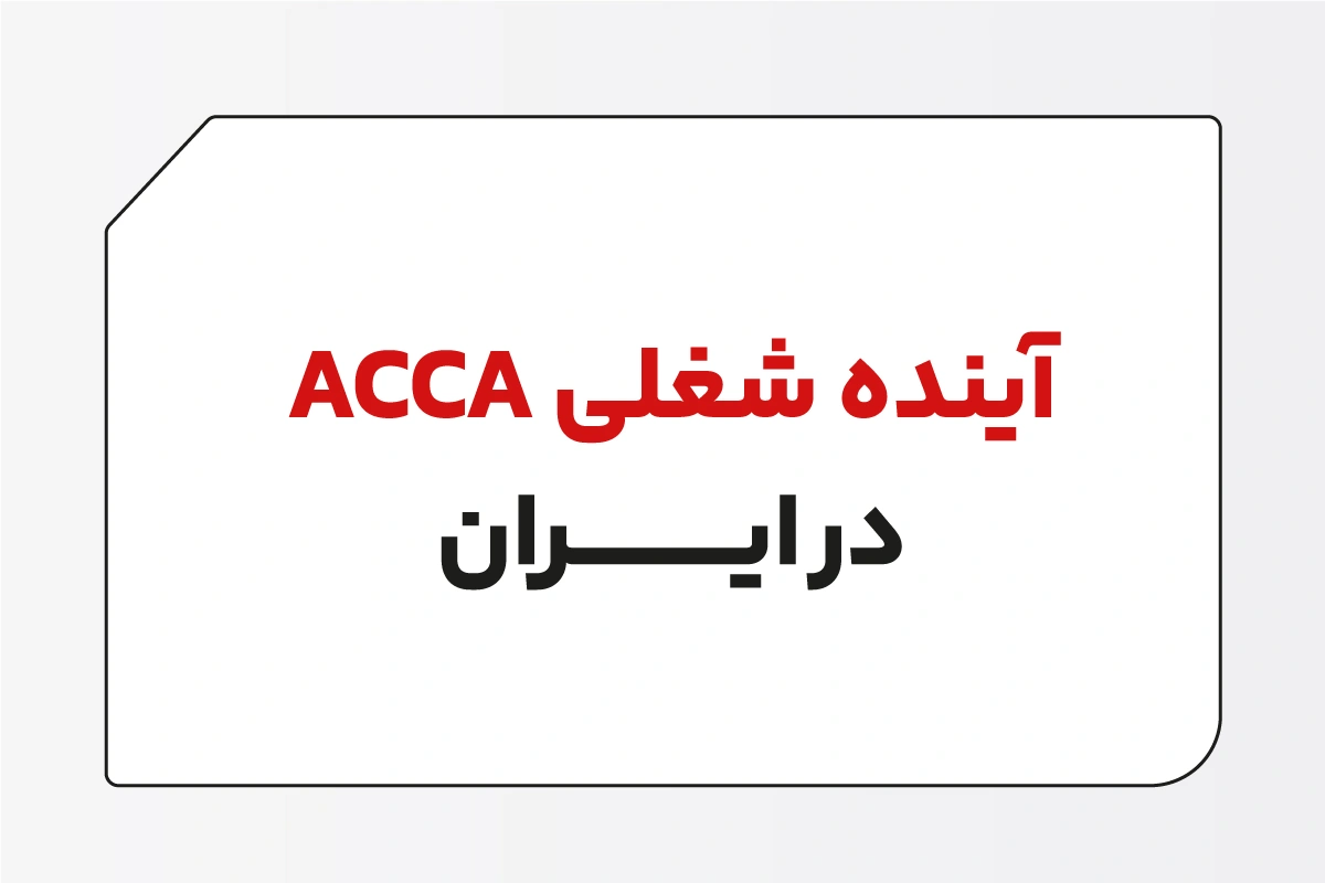 آینده شغلی ACCA در ایران