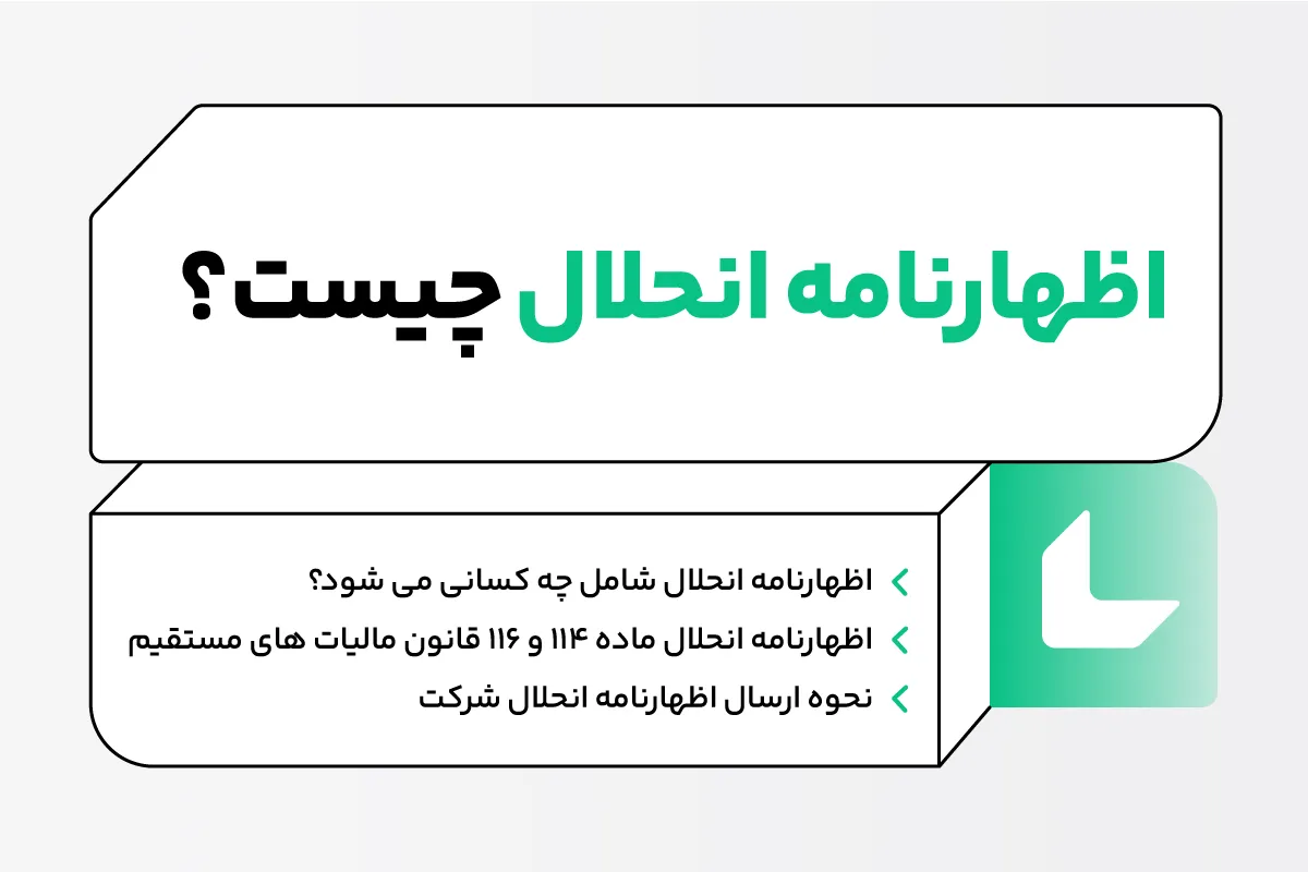 اظهارنامه انحلال شرکت