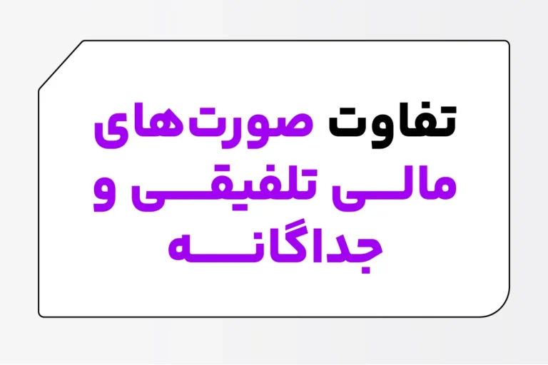 تفاوت صورت های مالی تلفیقی و جداگانه 1 تفاوت صورت های مالی تلفیقی و جداگانه