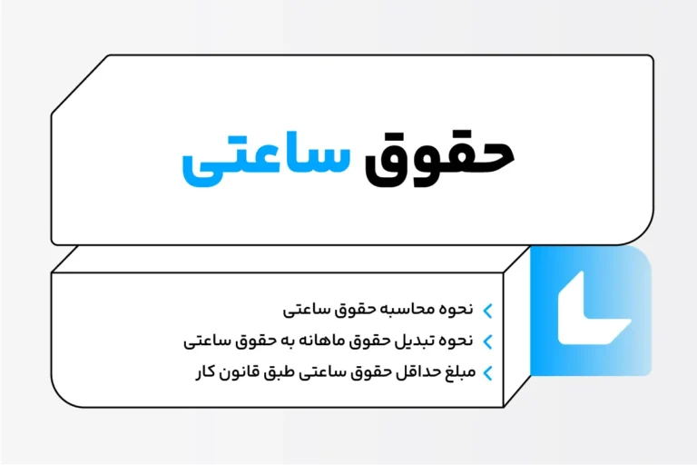 حقوق ساعتی چیست؟ نحوه محاسبه حقوق ساعتی 1 محاسبه حقوق ساعتی