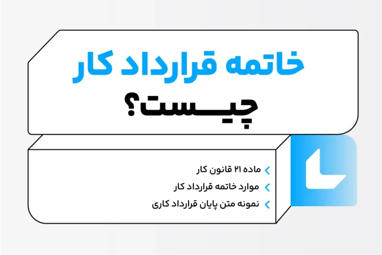 خاتمه قرارداد کار چیست (ماده 21 قانون کار)؛ انواع آن + شرایط 1 خاتمه قرارداد کار