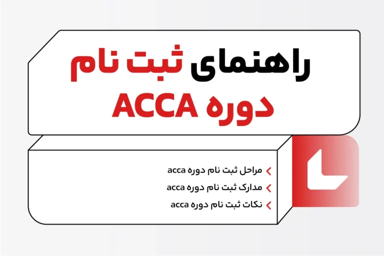 راهنمای ثبت نام دوره acca