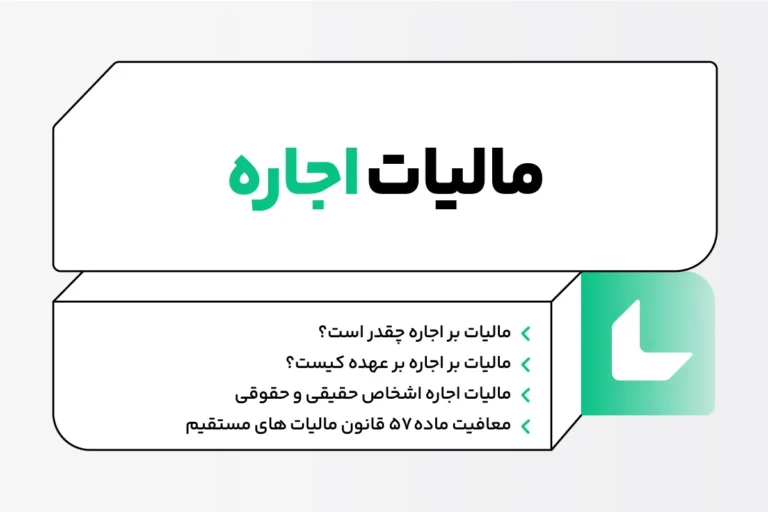 مالیات اجاره املاک 1404؛ محاسبه آنلاین مالیات اجاره و معافیت ها 1 مالیات اجاره