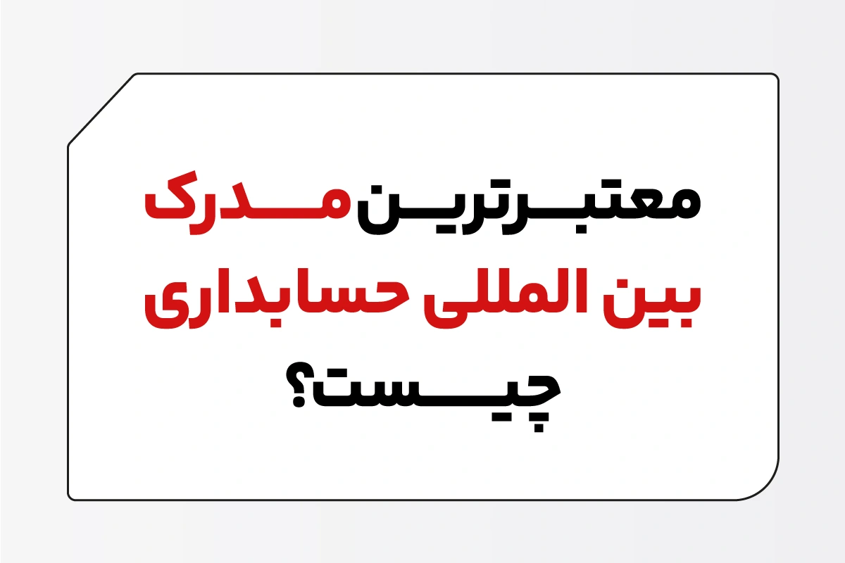 معتبرترین مدرک بین المللی حسابداری