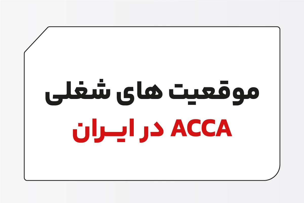 موقعیت های شغلی ACCA در ایران