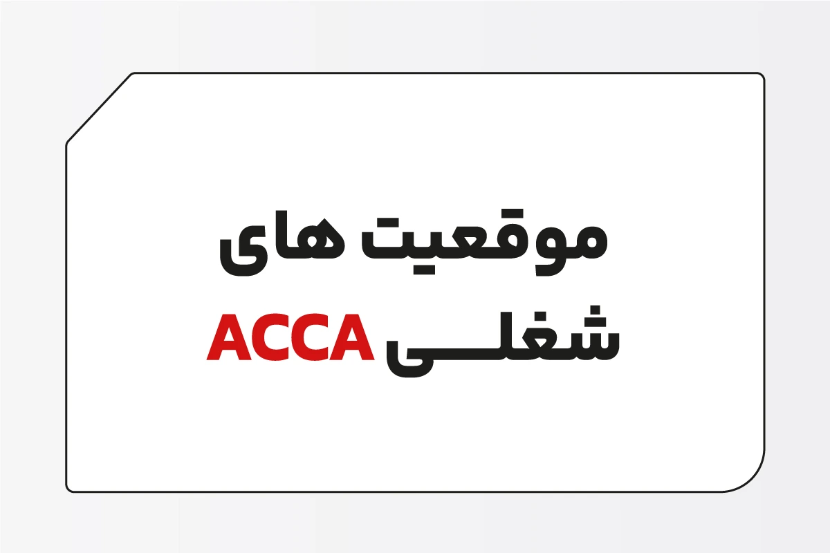 موقعیت های شغلی acca