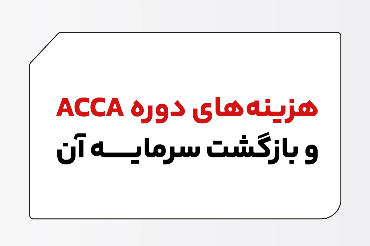 هزینه های دوره ACCA