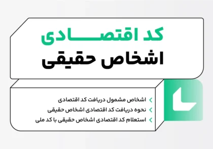 کد اقتصادی اشخاص حقیقی