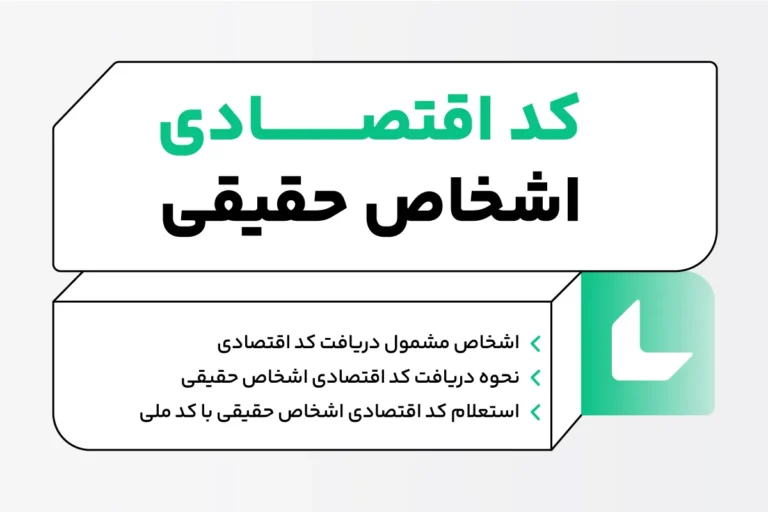 کد اقتصادی اشخاص حقیقی