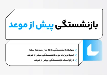 بازنشستگی پیش از موعد