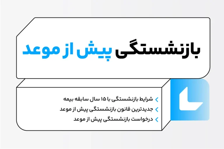 بازنشستگی پیش از موعد