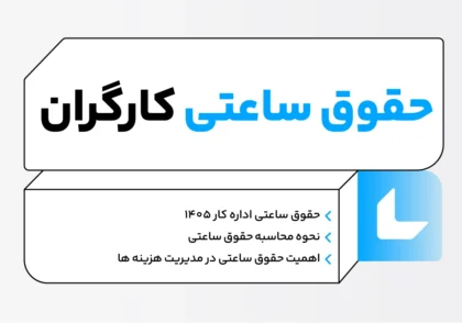 حقوق ساعتی چیست