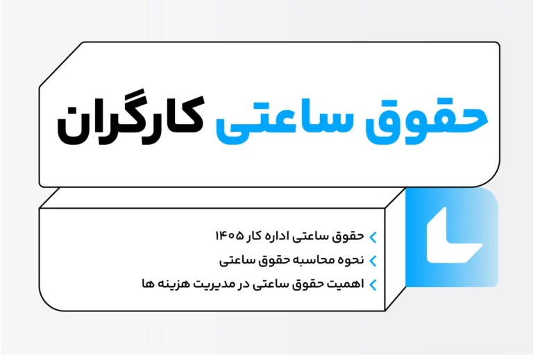 حقوق ساعتی چیست؟ نحوه محاسبه حقوق ساعتی 1405 1 حقوق ساعتی چیست