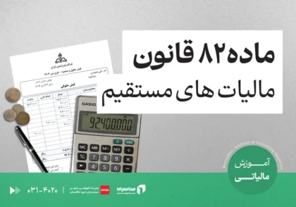 ماده 82 قانون مالیات مستقیم چیست؟