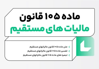 ماده ۱۰۵ قانون مالیات های مستقیم