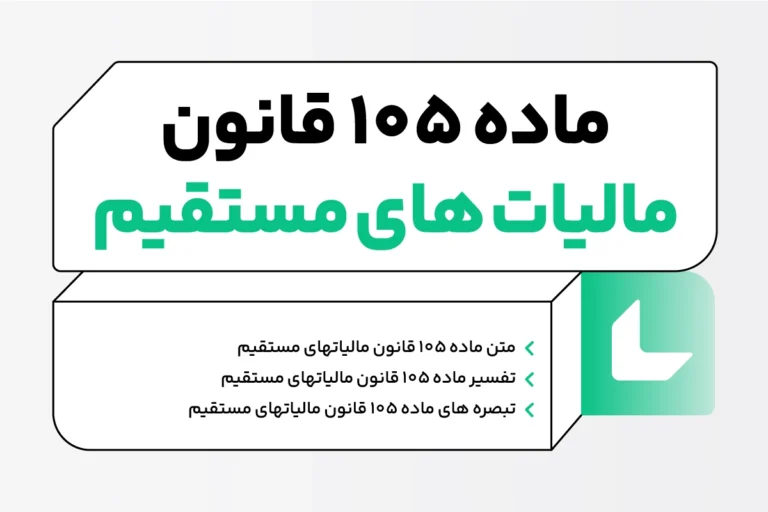 ماده ۱۰۵ قانون مالیات های مستقیم + تبصره های مهم 1 ماده ۱۰۵ قانون مالیات های مستقیم