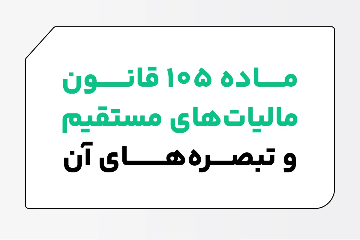 ماده ۱۰۵ قانون مالیات های مستقیم