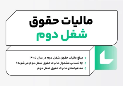 مالیات حقوق شغل دوم