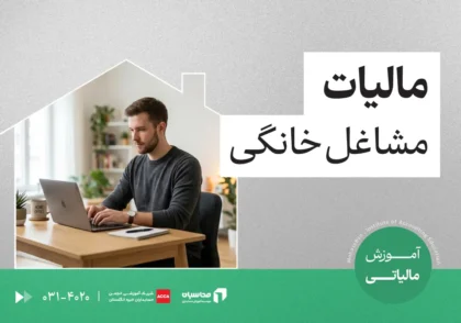 مالیات مشاغل خانگی