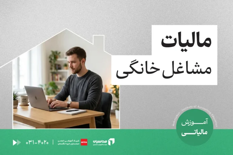 مالیات مشاغل خانگی؛ نحوه محاسبه + لیست مشاغل معاف 1 مالیات مشاغل خانگی