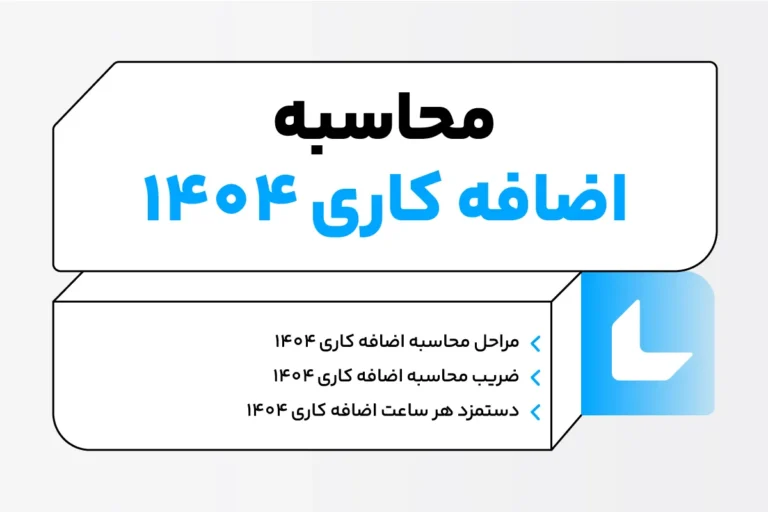 محاسبه اضافه کاری ۱۴۰۴