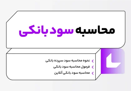 محاسبه سود بانکی