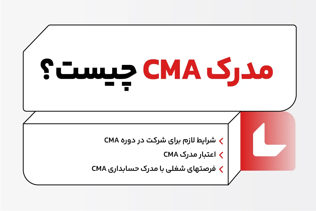 مدرک cma