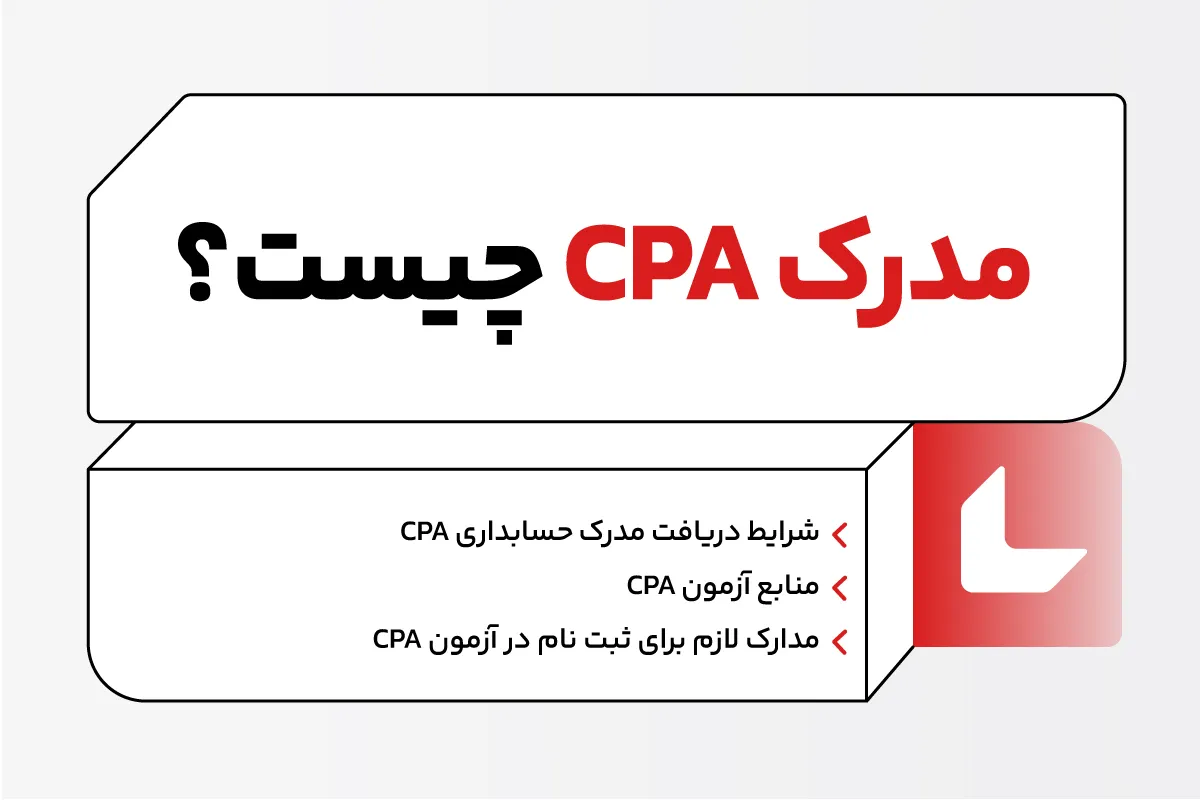 مدرک cpa