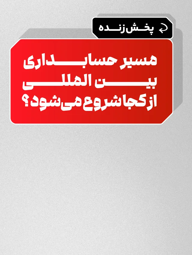 پخش زنده مسیر حسابداری بین المللی از کجا شروع میشود؟