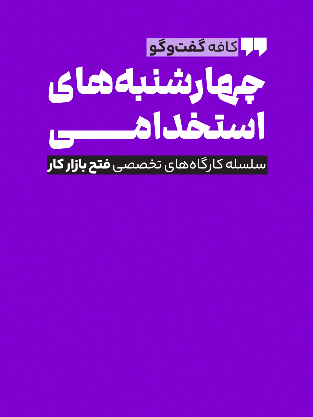 چهارشنبه‌های استخدامی