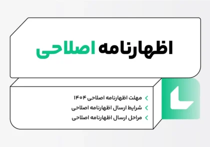 اظهارنامه اصلاحی
