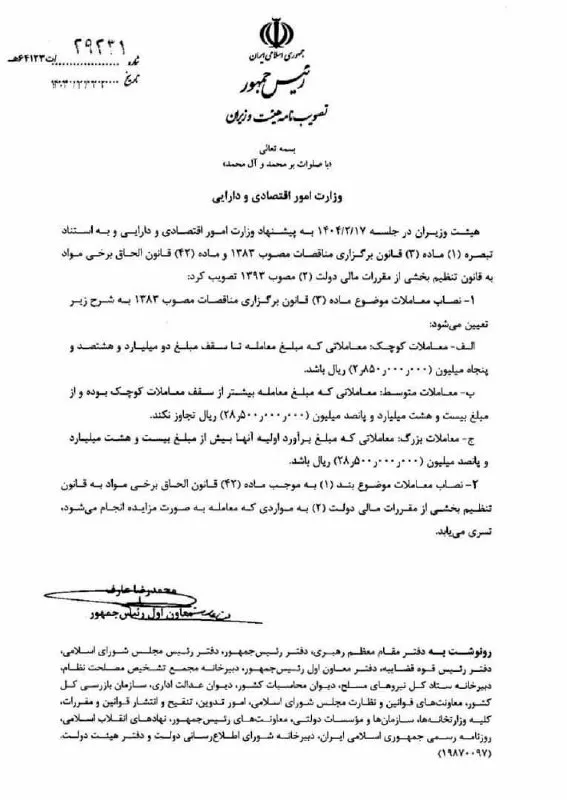 حد نصاب معاملات 1404 + انواع حد نصاب معاملات 1404 3 بخشنامه حد نصاب معاملات 1404