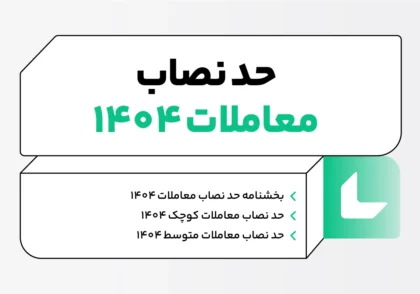 حد نصاب معاملات 1404