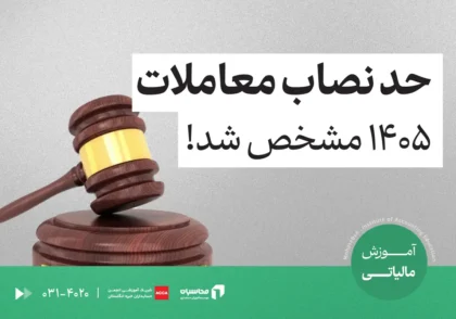 افزایش حد نصاب معاملات ۱۴۰۵