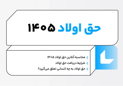 حق اولاد چیست