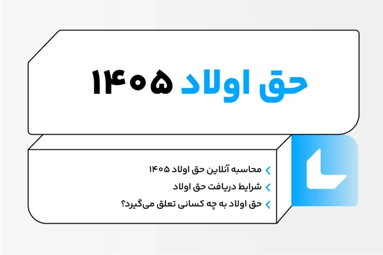 حق اولاد چیست؟ نحوه محاسبه حق اولاد ۱۴۰۵ + شرایط دریافت 1 حق اولاد چیست