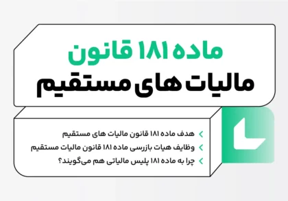 ماده 181 قانون مالیات های مستقیم