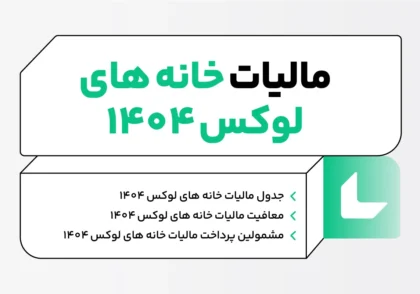 مالیات خانه های لوکس ۱۴۰۴