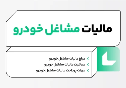 مالیات مشاغل خودرو