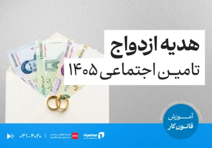 هدیه ازدواج تامین اجتماعی ۱۴۰۵
