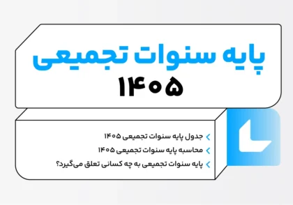 پایه سنوات تجمیعی