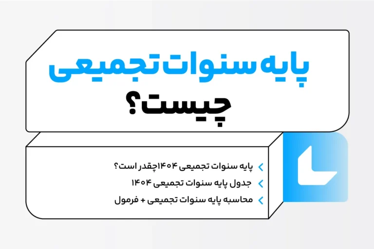 پایه سنوات تجمیعی 1404؛ محاسبه پایه سنوات تجمیعی + جدول 1 پایه سنوات تجمیعی چیست