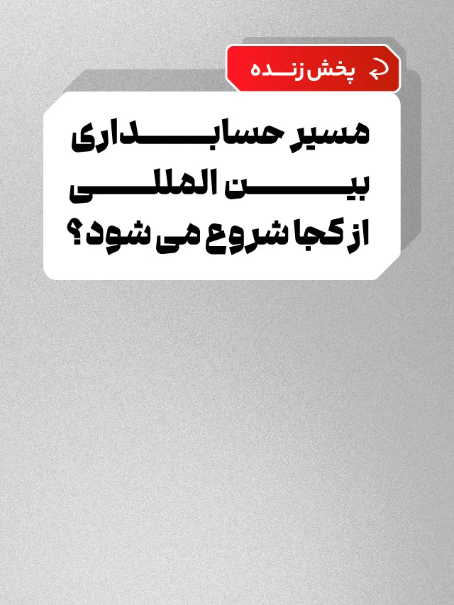 پخش زنده مسیر حسابداری بین المللی از کجا شروع میشود؟